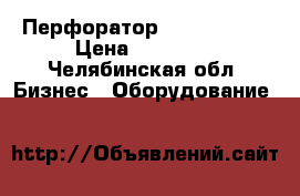 Перфоратор BOSCH 5-40  › Цена ­ 11 500 - Челябинская обл. Бизнес » Оборудование   